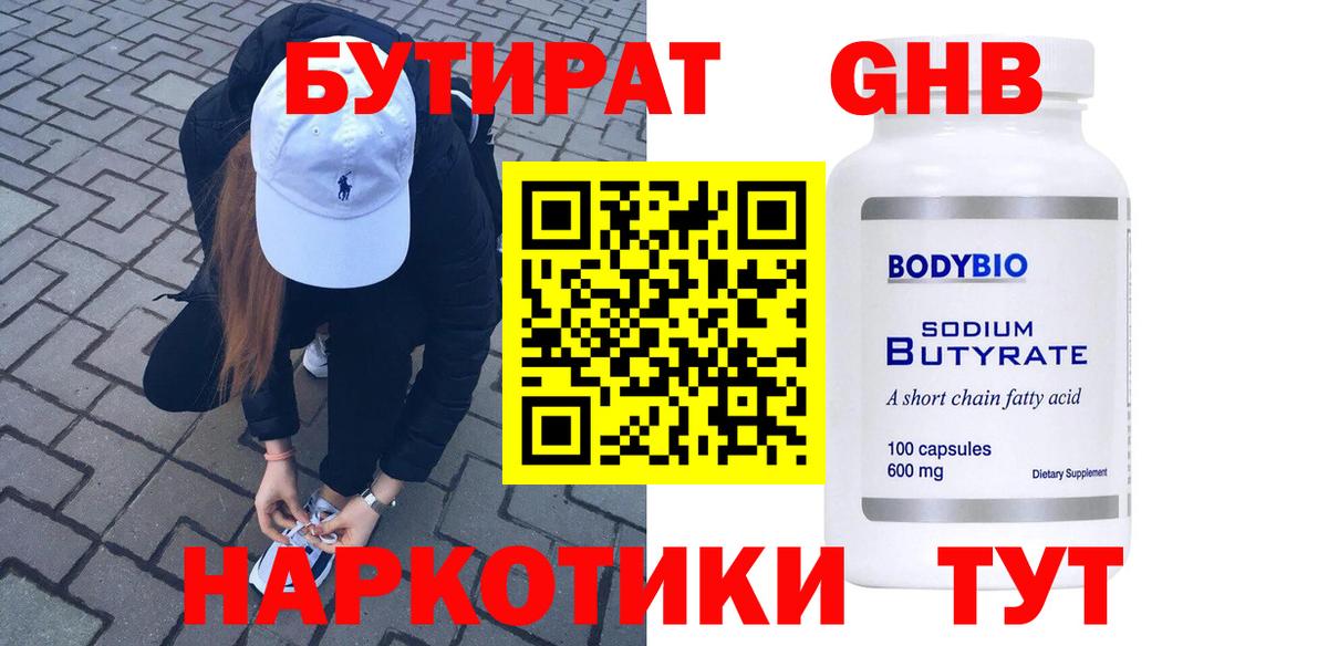 Бутират  Вход с VPN  Новозыбков  БУТИРАТ оксибутират 