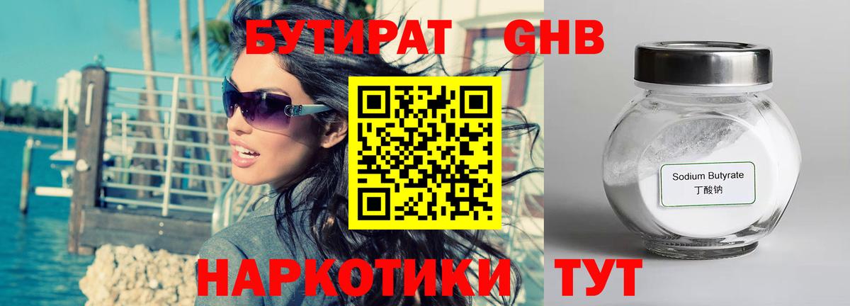 Бутират GHB Новозыбков
