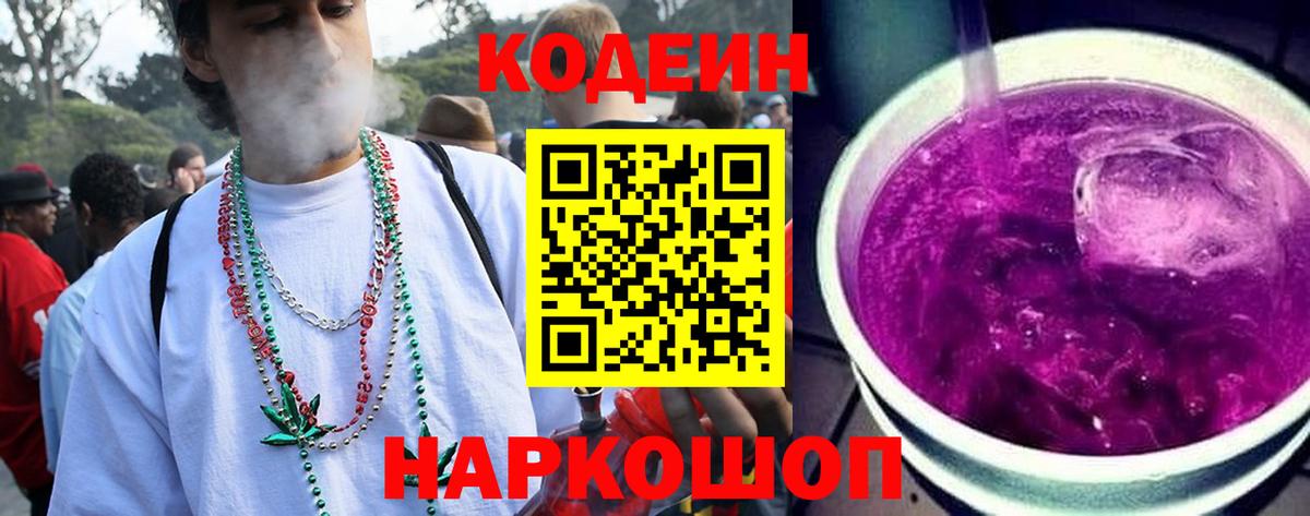 Codein Purple Drank Новозыбков
