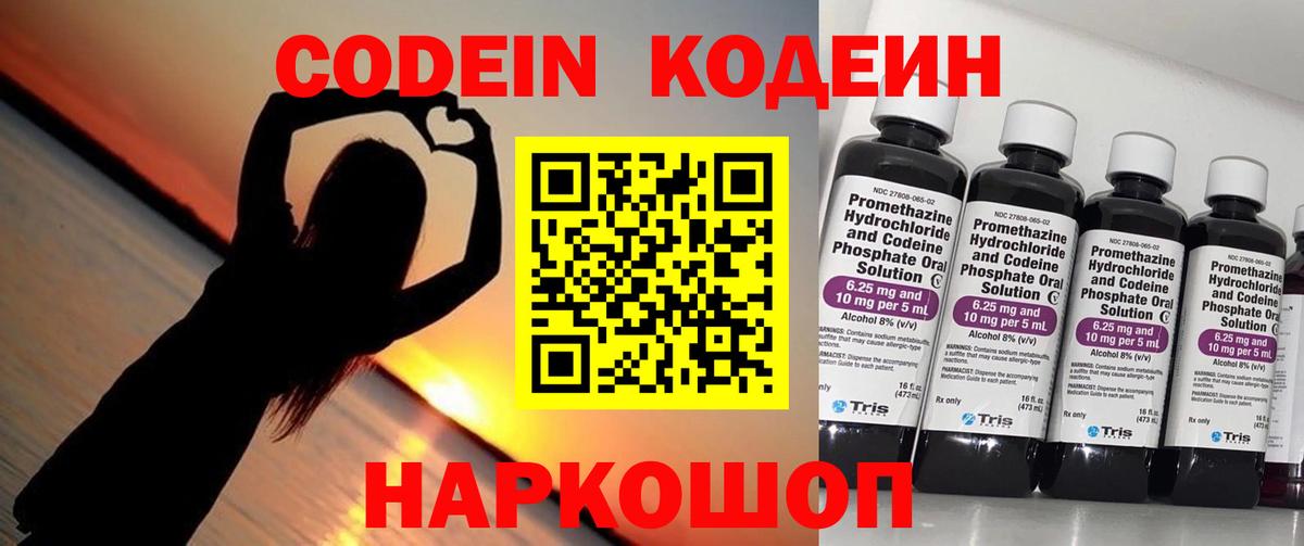 Кодеин Purple Drank  Вход с VPN  Кодеин напиток Lean (лин)  Новозыбков 